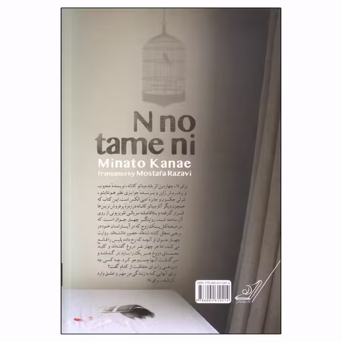 کتاب برای N اثر میناتو کانائه انتشارات کتاب کوله پشتی