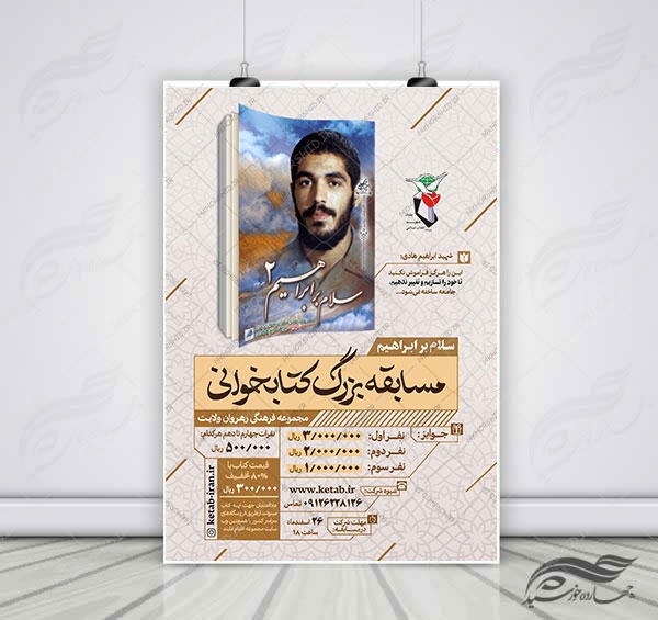 طرح لایه باز پوستر مسابقه کتابخوانی سلام بر ابراهیم psd