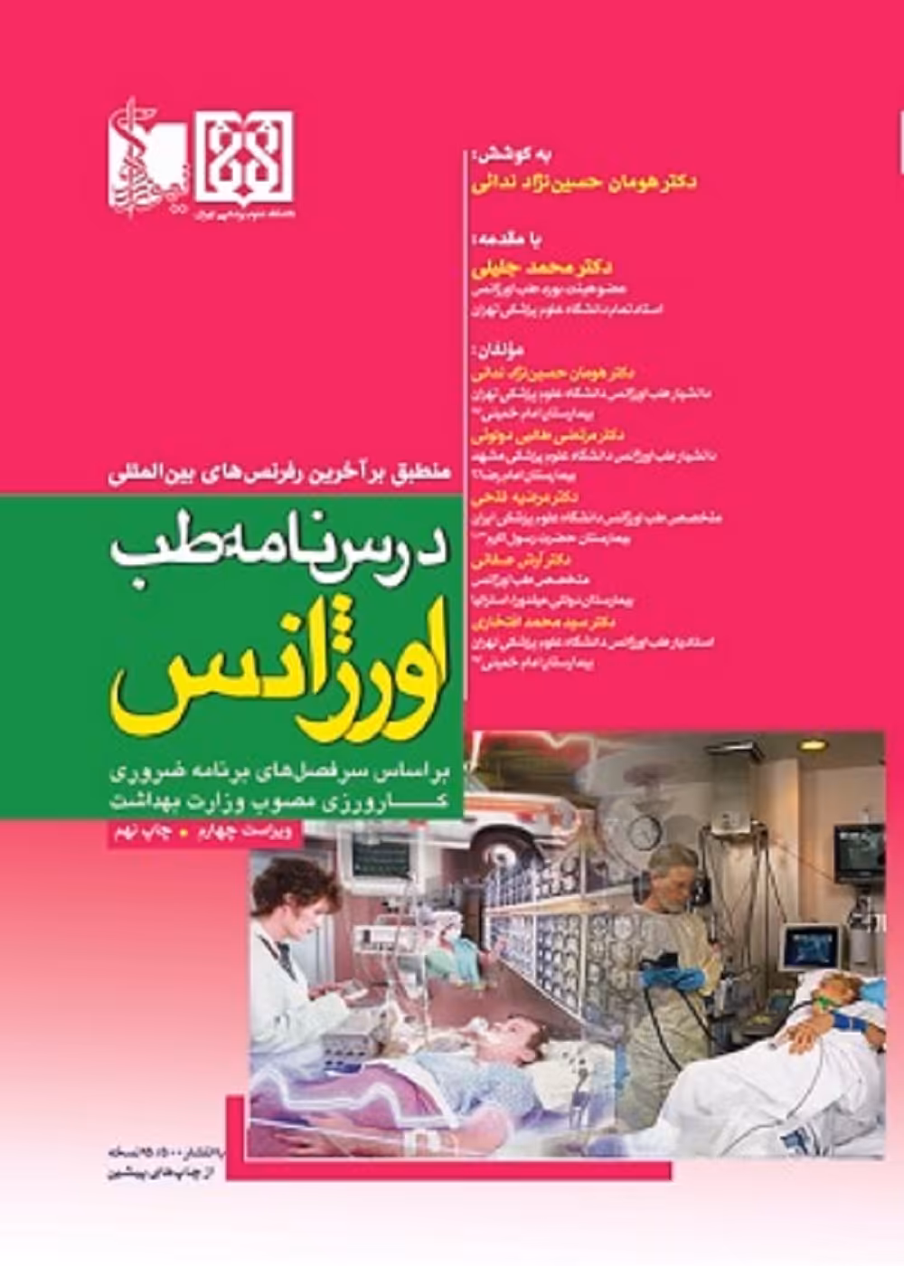 درسنامه طب اورژانس