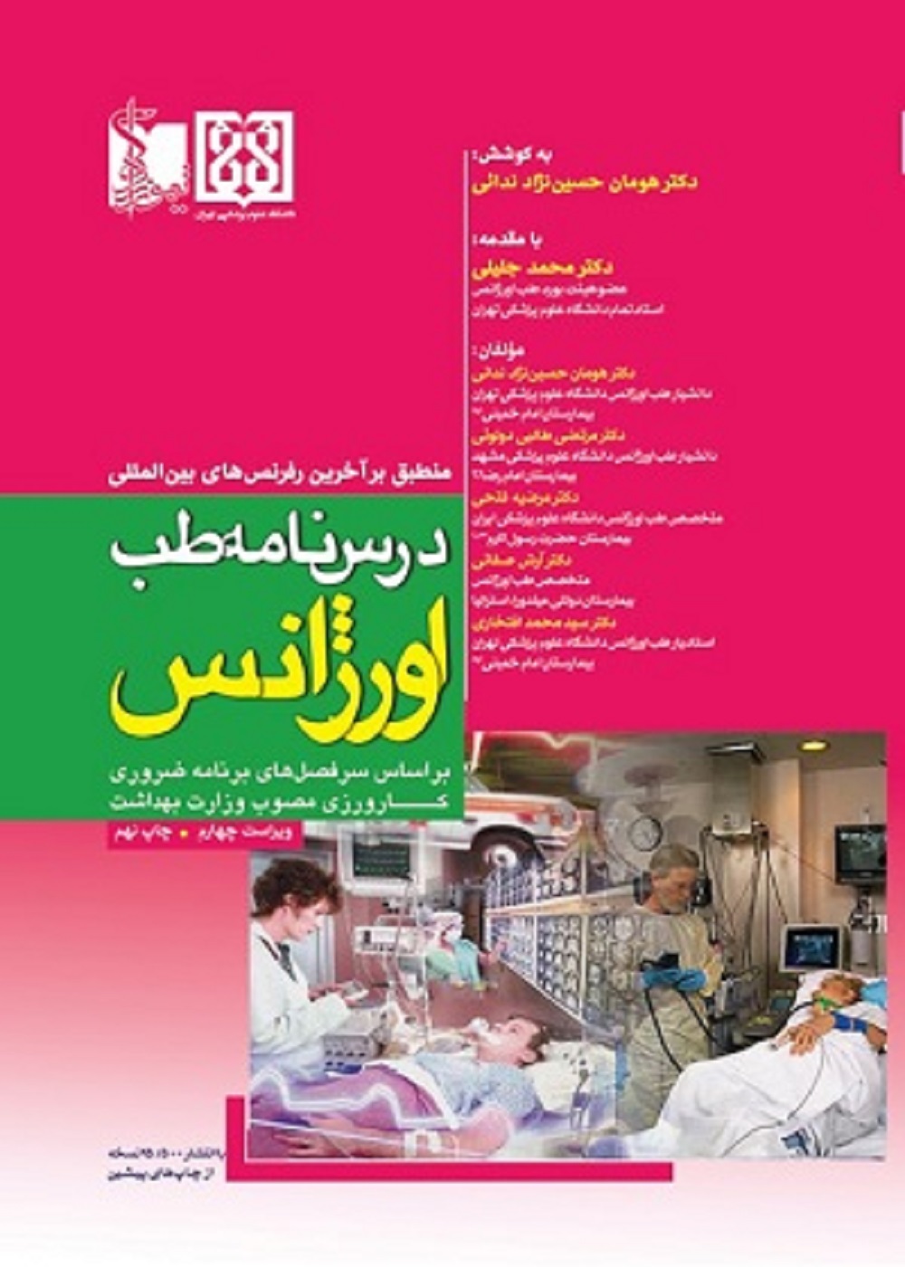 درسنامه طب اورژانس