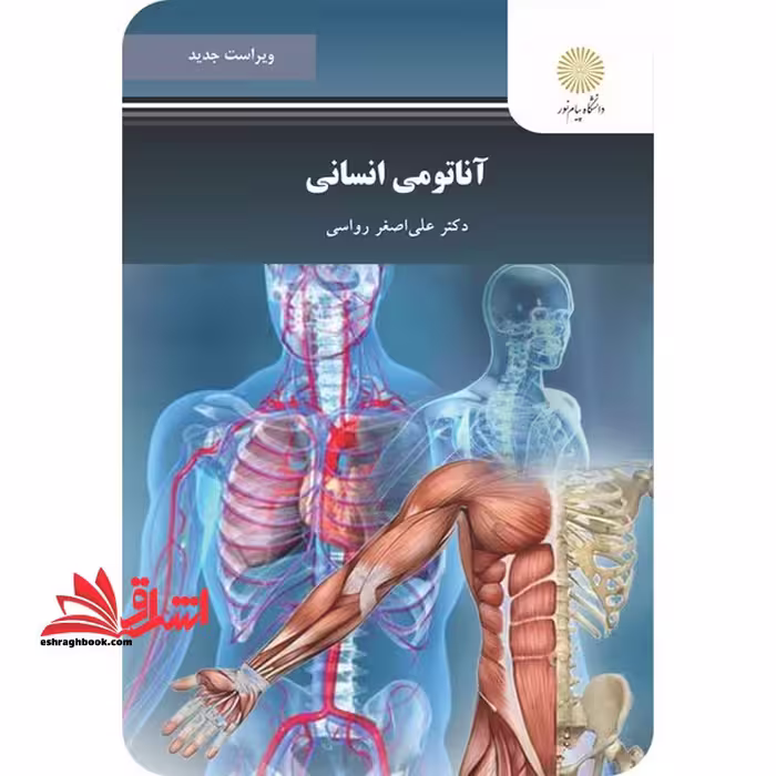 آناتومی انسانی ویراست جدید - فروشگاه کتاب اشراق