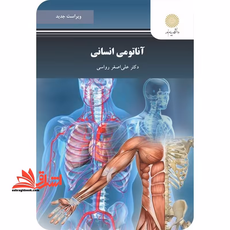 آناتومی انسانی ویراست جدید - فروشگاه کتاب اشراق