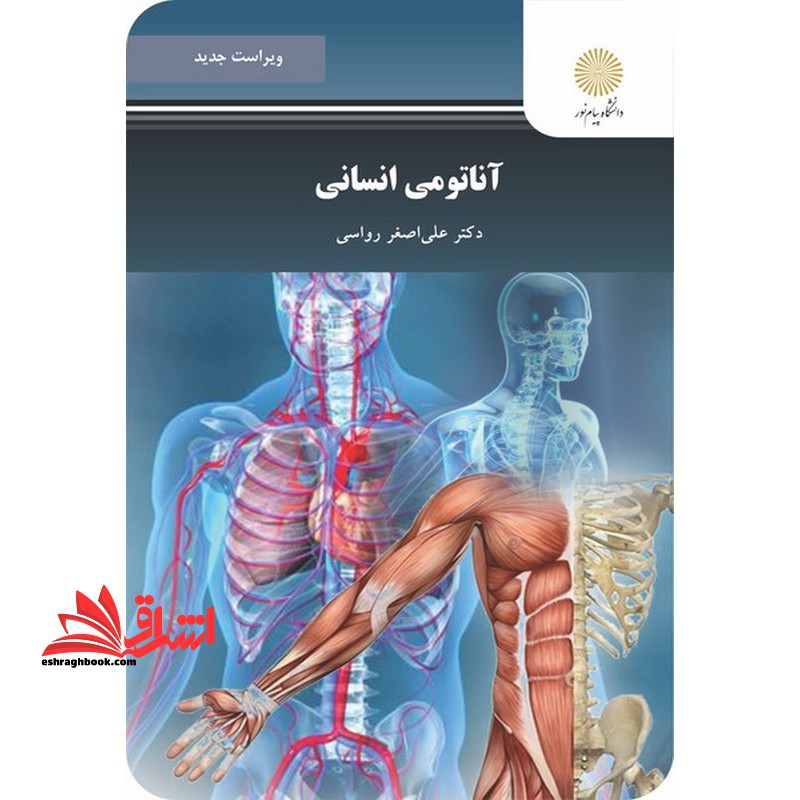 آناتومی انسانی ویراست جدید - فروشگاه کتاب اشراق
