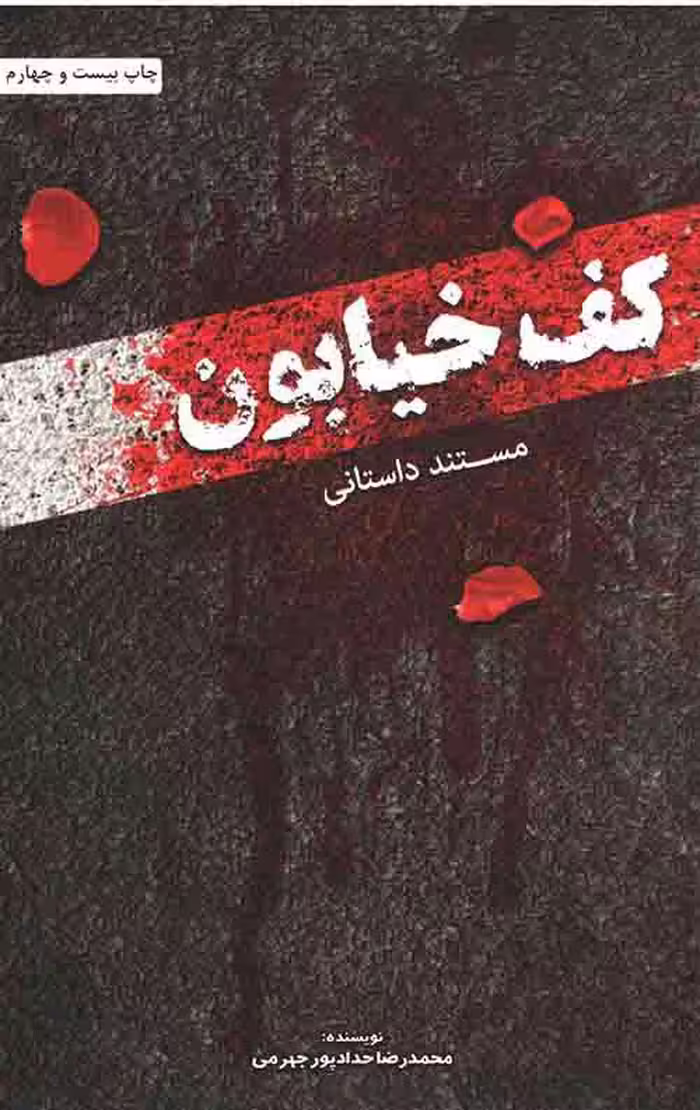 کف خیابون 1