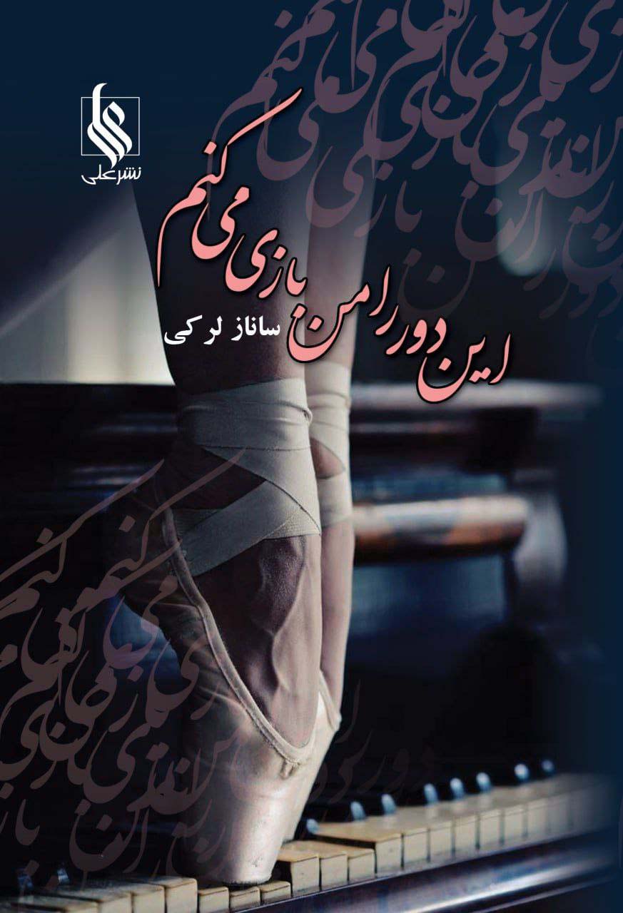 این دور را من بازی می کنم - ناشربوک | خرید آنلاین کتاب
