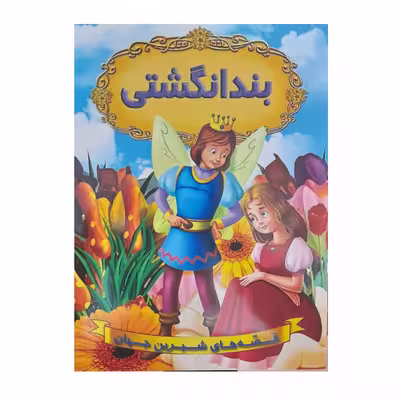 کتاب قصه های شیرین جهان بند انگشتی اثر فاطمه اسمعیلی انتشارات شیرمحمدی
