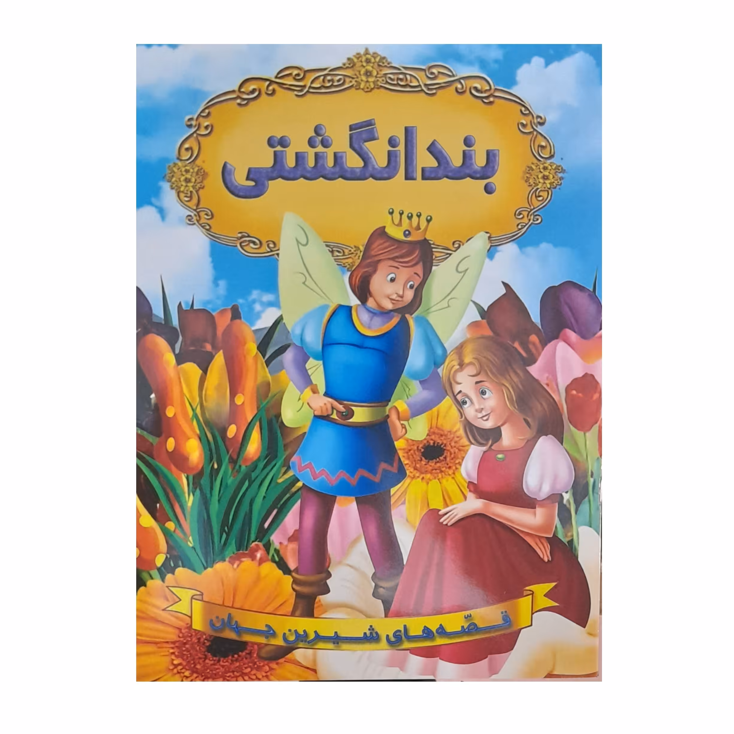 کتاب قصه های شیرین جهان بند انگشتی اثر فاطمه اسمعیلی انتشارات شیرمحمدی