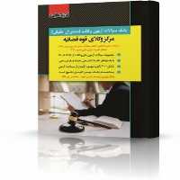 بانک سوالات آزمون وکالت مرکز وکلای قوه قضائیه 1402 - کتاب‌فروشی کوچه کتاب