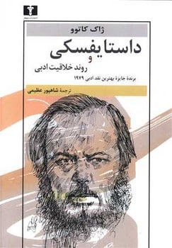 داستایفسکی و روند خلاقیت ادبی - کتاب‌فروشی کوچه کتاب