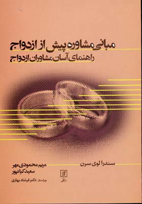 مبانی مشاوره پیش از ازدواج: راهنمای آسان مشاوران ازدواج