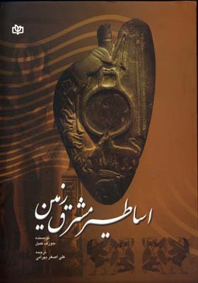 اساطیر مشرق زمین
