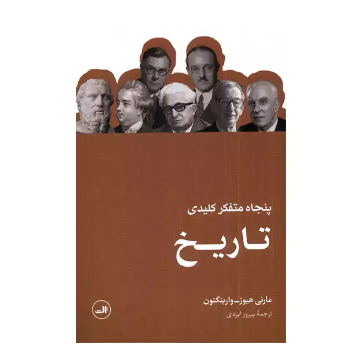 کتاب پنجاه متفکر کلیدی تاریخ