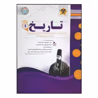 کتاب سوالات امتحانی تاریخ 1 پایه دهم رشته انسانی ویژه 1401 اثر جمعی از نویسندگان انتشارات اسفندیار