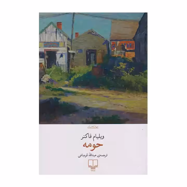 کتاب حومه