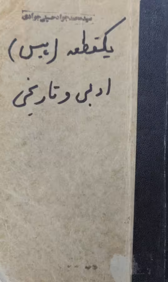 یکقطعه (پیس) ادبی و تاریخی | ا.شیروانی