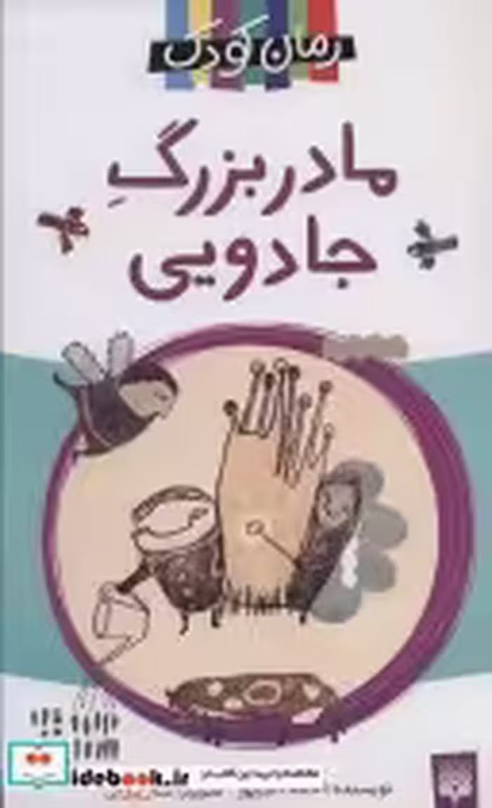 قیمت و خرید کتاب مادربزرگ جادویی اثر احمد اکبرپور | ایده بوک
