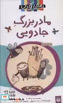 قیمت و خرید کتاب مادربزرگ جادویی اثر احمد اکبرپور | ایده بوک