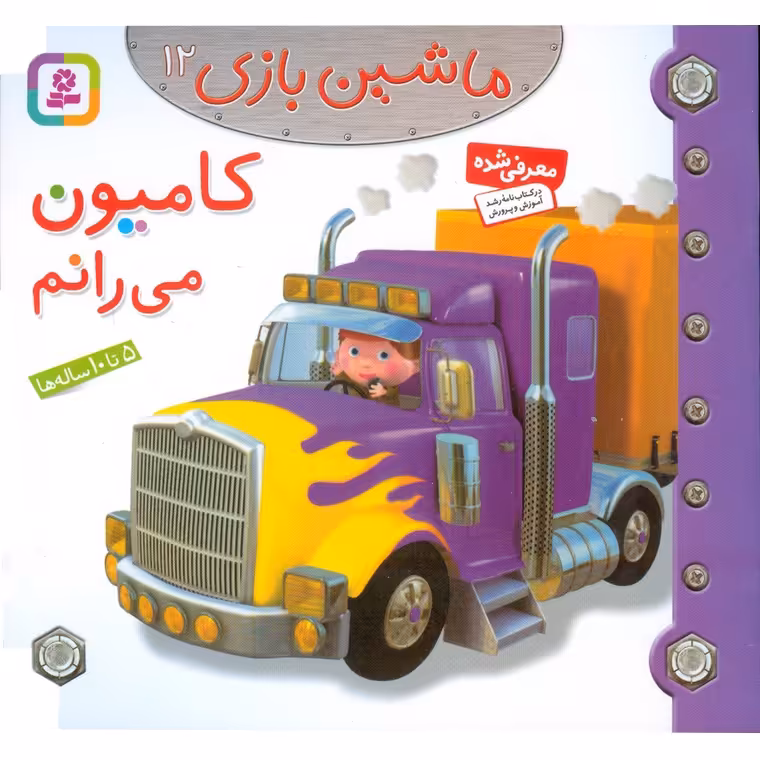 ماشین بازی 12: کامیون می رانم