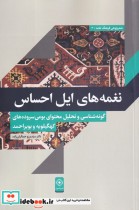 قیمت و خرید کتاب نغمه های ایل احساس اثر سید برزو جمالیان زاده | ایده بوک