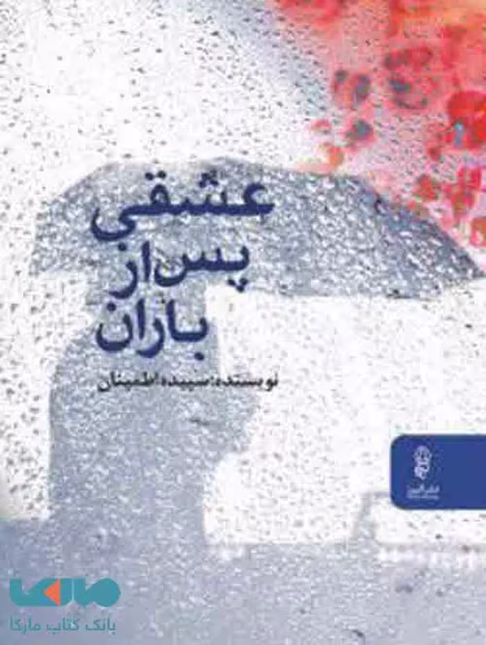 عشقی پس از باران نشر البرز