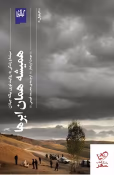 همیشه همان ابرها | مرکز فرهنگی آبی
