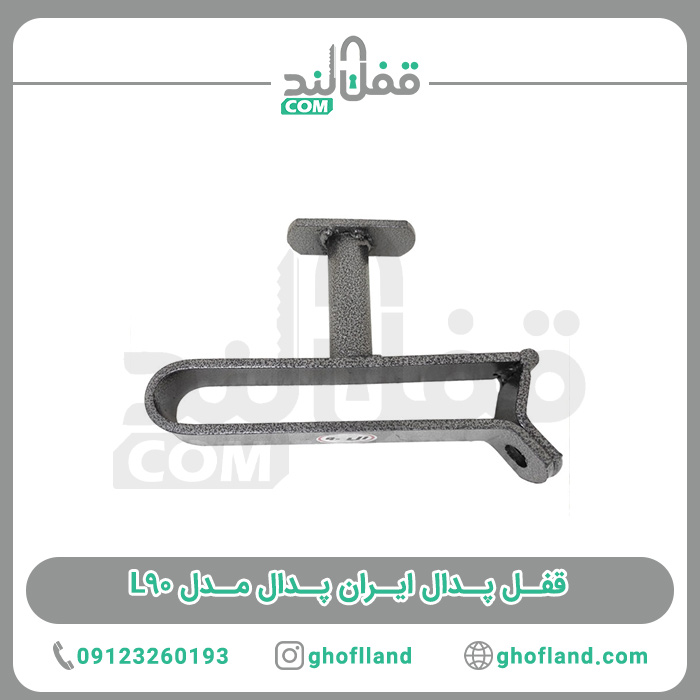 قفل پدال ال90 ایران پدال - فروشگاه اینترنتی قفل لند