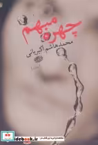 قیمت و خرید کتاب چهره مبهم اثر محمدهاشم اکبریانی | ایده بوک