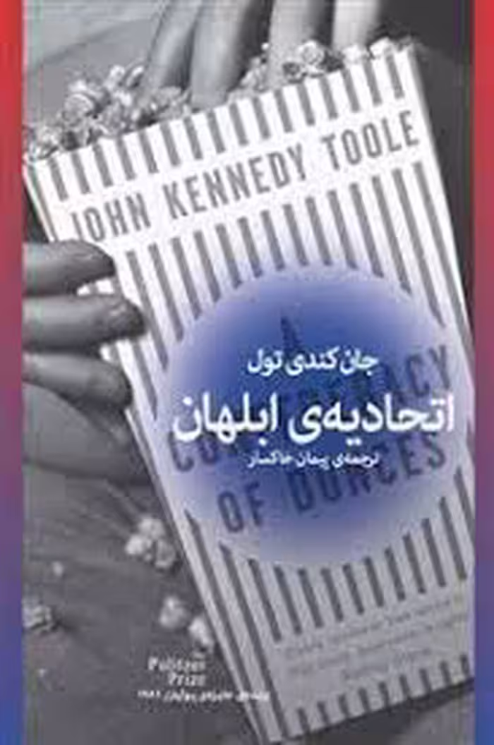 اتحادیه‌ی ابلهان