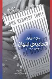 اتحادیهی ابلهان
