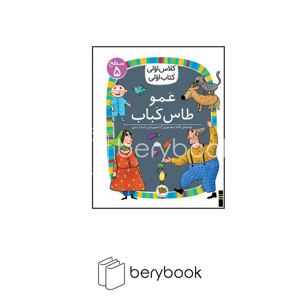 افق/ کلاس اولی کتاب اولی / عمو طاس کباب / سطح 5