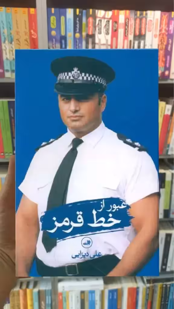 عبور از خط قرمز ثالث - بانک کتاب ماندگار-قیمت-خرید-کتاب-کمک-درسی-کنکور-دانشگاهی