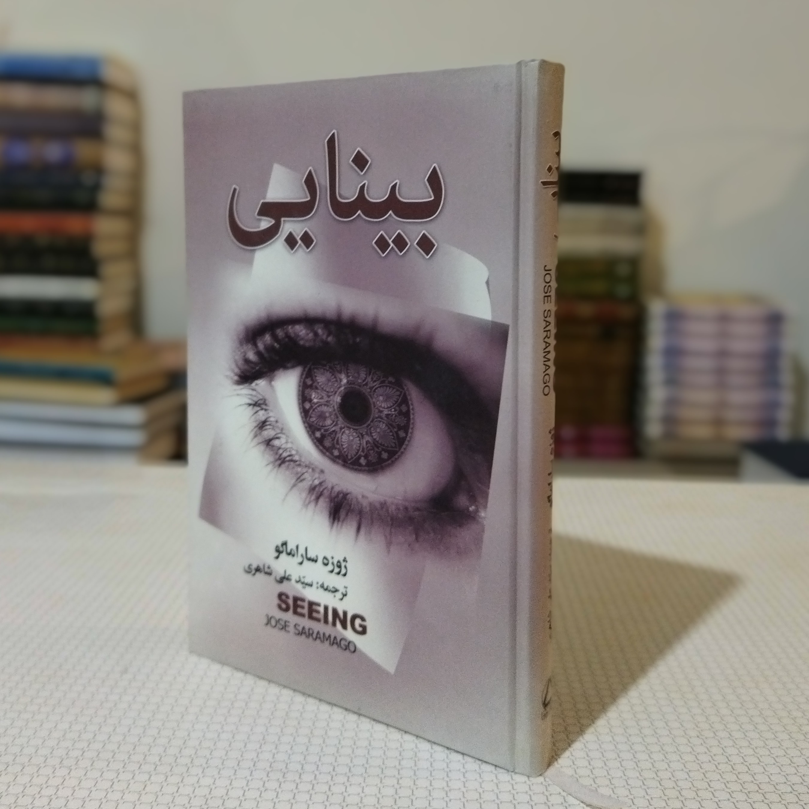 بینایی، نوشتهٔ ژوزه ساراماگو، ترجمهٔ سید علیرضا شاهری