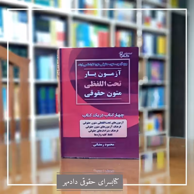آزمون یار تحت اللفظی متون حقوقی محمود رمضانی