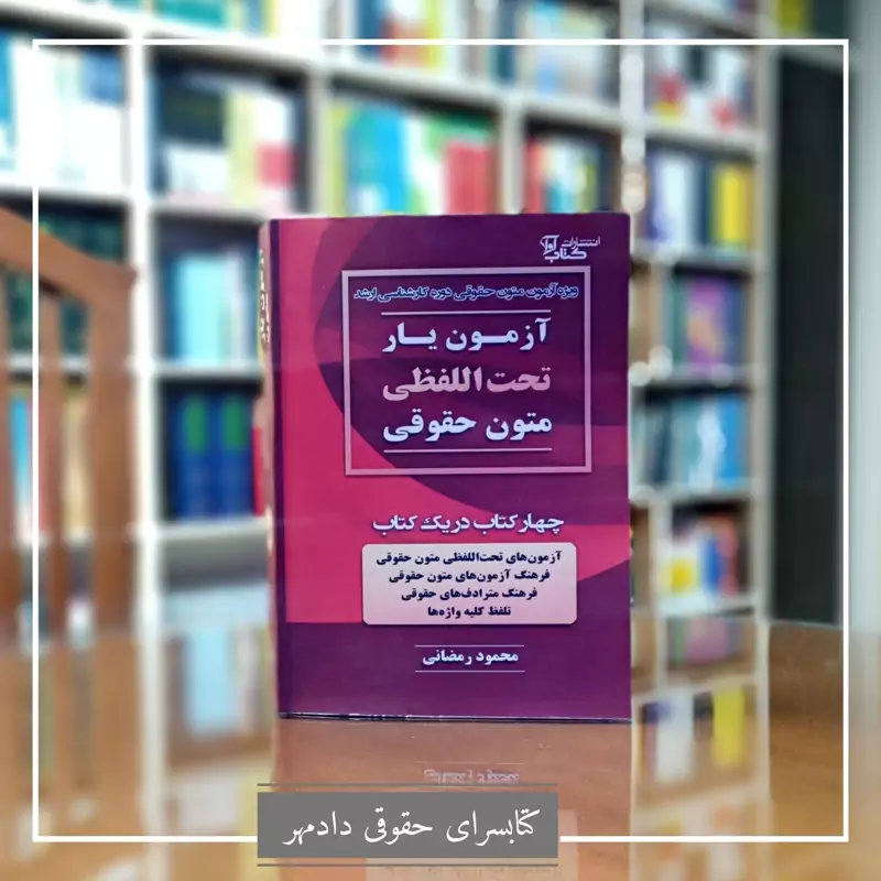 آزمون یار تحت اللفظی متون حقوقی محمود رمضانی