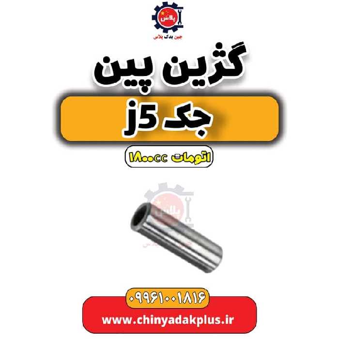 گژن پین جک J5 اتوماتیک 1800cc