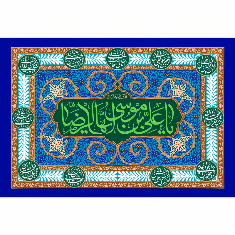 تابلو شاسی مدل یا علی بن موسی رضا T4948 | دنیای قاب
