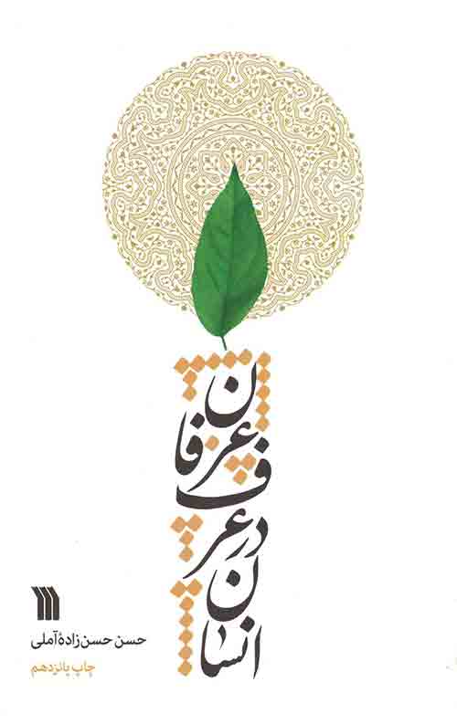 انسان در عرف عرفان