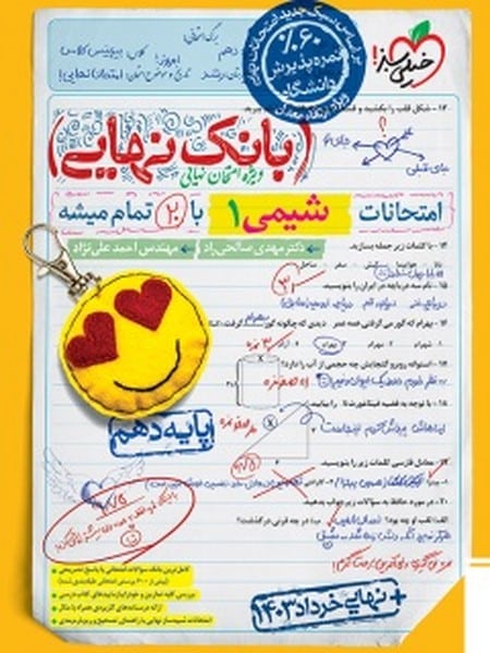 بانک نهایی شیمی دهم خیلی سبز - کتاب‌فروشی کوچه کتاب