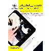 کتاب استفاده از ژل اصلاح ناخن اصلاح عیوب و اکستنشن اثر جمعی از نویسندگان انتشارات ظهورفن