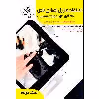 کتاب استفاده از ژل اصلاح ناخن اصلاح عیوب و اکستنشن اثر جمعی از نویسندگان انتشارات ظهورفن