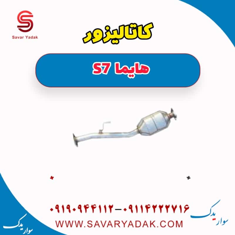 کاتالیزور هایما S7