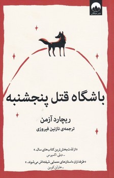 باشگاه قتل پنجشنبه | مرکز فرهنگی آبی