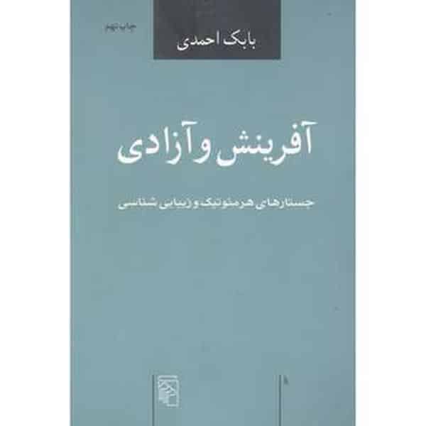 آفرینش و آزادی (جستارهای هرمنوتیک و زیبایی شناسی) - کتابفروشی کوچه کتاب