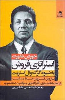 استراتژی فروش به شیوه گرگ وال استریت: با روش فروش خط مستقیم در هنر متقاعدسازی، تاثیرگذلری و موفقیت استاد شوید | مرکز فرهنگی آبی