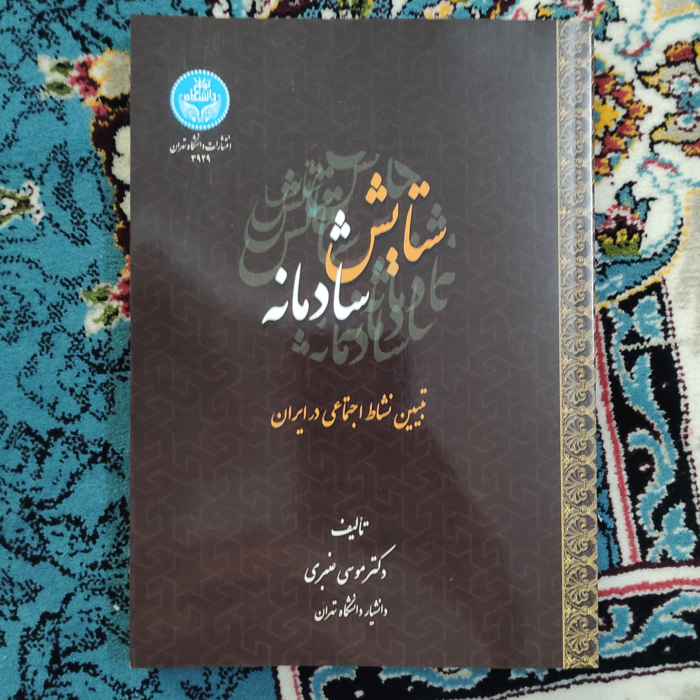کتاب ستایش شادمانه تبیین نشاط اجتماعی در ایران تألیف دکتر موسی عنبری
