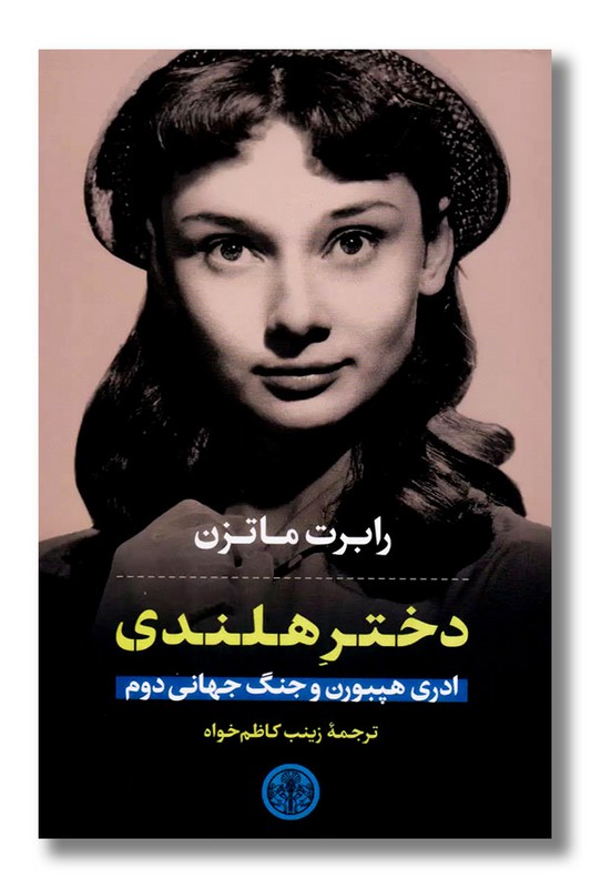 کتاب دختر هلندی ادری هپبورن و جنگ جهانی دوم