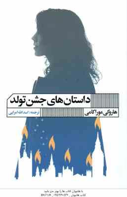 داستان های جشن تولد ( هاروکی موراکامی – اسدالله امرایی )