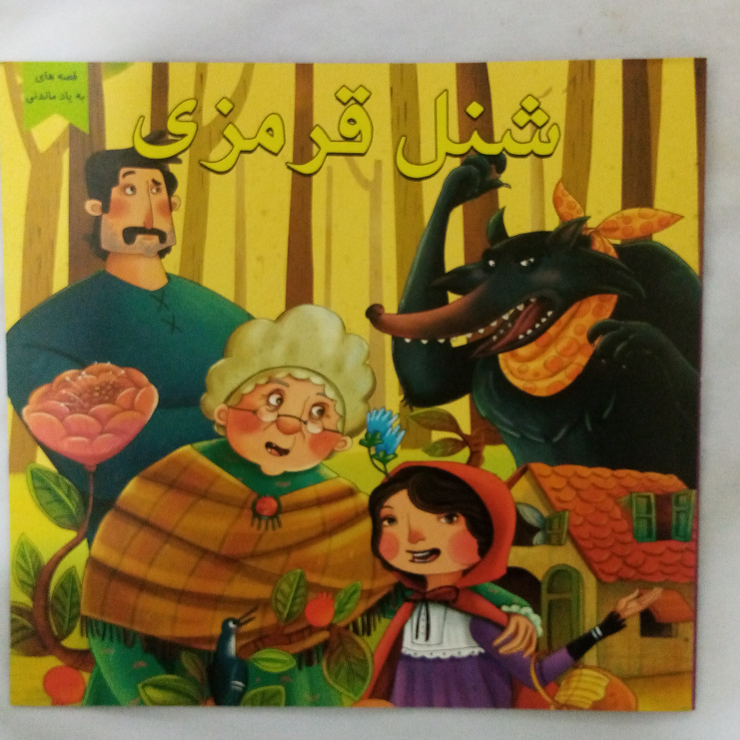 کتاب داستان شنل قرمزی