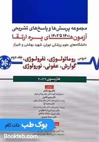 مجموعه پرسش ها و پاسخ های تشریحی آزمون پره ارتقاء از سال های 1400 تا 1402 هاریسون 2022 جلد دوم