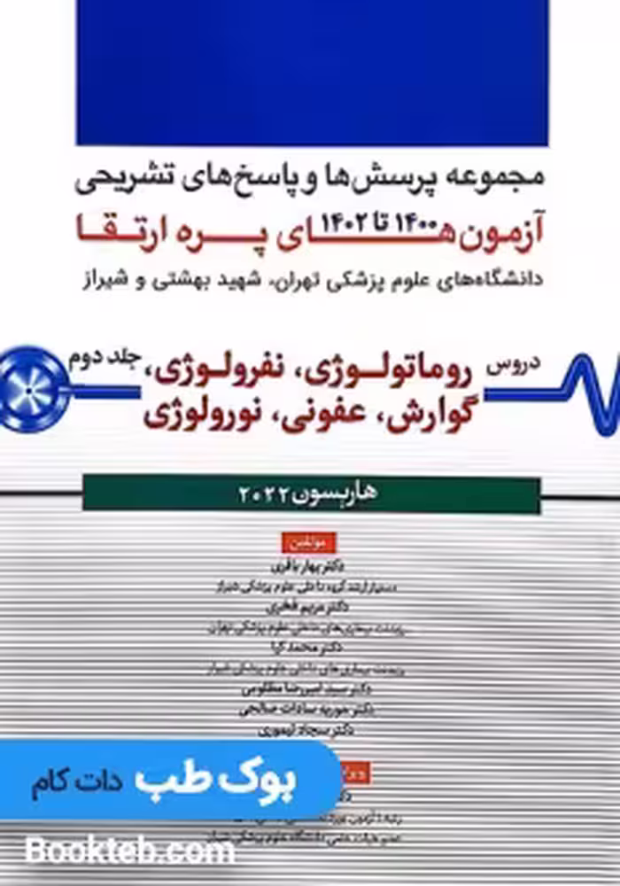مجموعه پرسش ها و پاسخ های تشریحی آزمون پره ارتقاء از سال های 1400 تا 1402 هاریسون 2022 جلد دوم